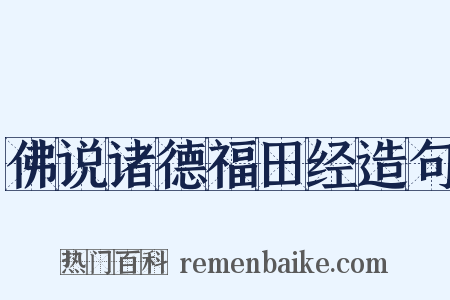 佛说诸德福田经造句是什么意思的图片